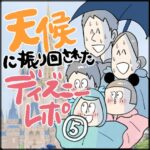 天候に振り回されたディズニーレポ【最終話】